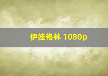 伊娃格林 1080p